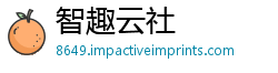 智趣云社